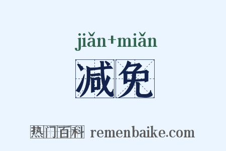 减免是什么意思的图片